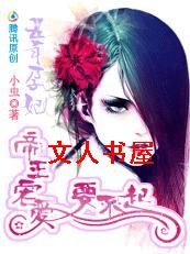 五年孕妃:帝王宠要不起封面