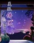 灵狐传说封面