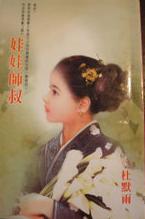 娃娃师叔封面