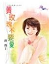 黄玫瑰不要爱封面
