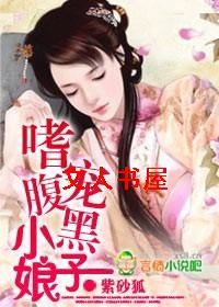 嗜宠腹黑小娘子封面