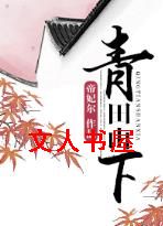 青田山下封面