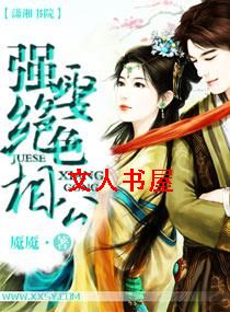 强娶绝色相公封面