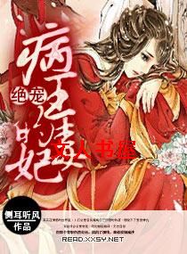 病王绝宠毒妃封面