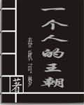 一个人的王朝 一个人的王朝