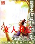 网游之归于平凡 网游之归于平凡