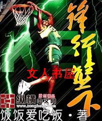 锋行篮下 锋行篮下