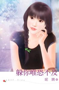 躲你唯恐不及封面