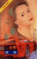 追心戏曲封面
