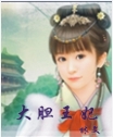 大胆王妃封面