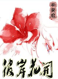彼岸花开封面