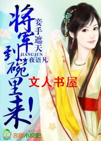 妾手遮天,将军到碗里来!封面