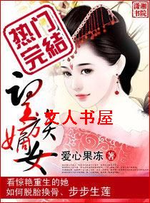 望族嫡女封面