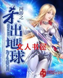 网游之杀出地球 网游之杀出地球