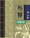 三界 三界