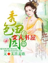 俏厨娘,秀色田园封面
