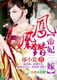 凤凰错,帝妃三嫁封面