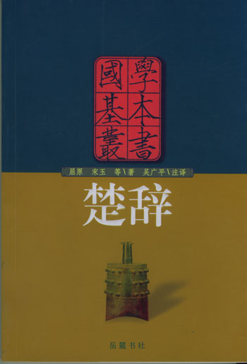楚辞 楚辞
