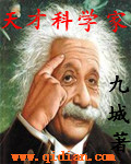 天才科学家 天才科学家