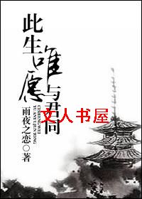 此生唯愿与君同封面