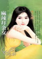 假扮拜金女封面
