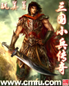 三国小兵传奇 三国小兵传奇