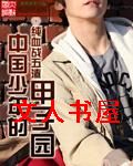 中国少年的甲子园