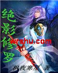 绝影修罗 绝影修罗