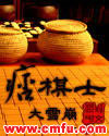 痞棋士 痞棋士