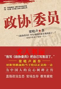 政协委员 政协委员