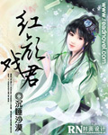 红颜戏君 红颜戏君