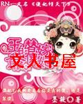 王爷的替嫁傻妃 王爷的替嫁傻妃
