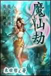 魔仙劫封面