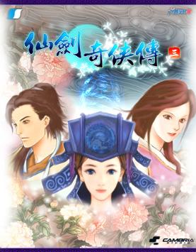 仙剑奇侠传三 仙剑奇侠传三