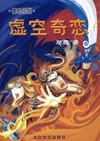 虚空奇恋