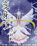 变身了 变身了