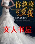 总裁,你终将爱封面