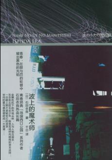 波浪上的魔术师 波浪上的魔术师
