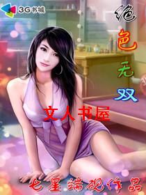 绝色无双 绝色无双