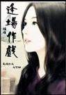 逢场作戏 逢场作戏