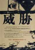 威胁 威胁