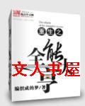 重生之全能大亨 重生之全能大亨