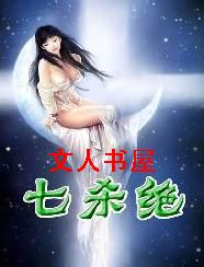 七杀绝 七杀绝