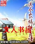 这个农场挺靠谱 这个农场挺靠谱