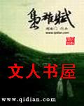 枭雄赋 枭雄赋