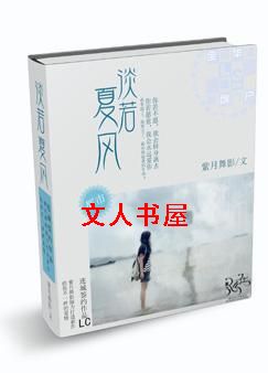 淡若夏风 淡若夏风