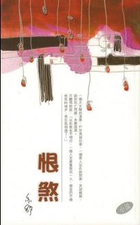 恨煞 恨煞