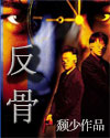 反骨 反骨
