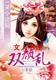 双颜乱 双颜乱