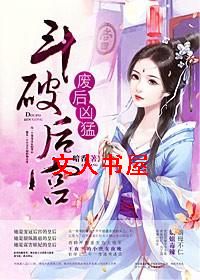 斗破后宫,废后凶猛封面